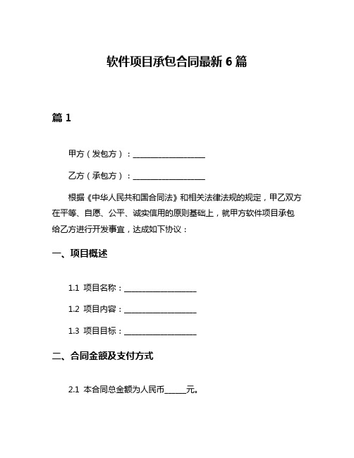 软件项目承包合同最新6篇