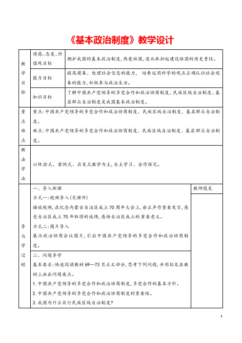 (最新)道德与法治 八年级下册下册第三单元第五课《基本政治制度》省优质课一等奖教案