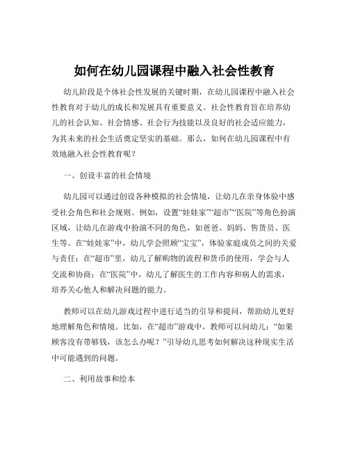 如何在幼儿园课程中融入社会性教育