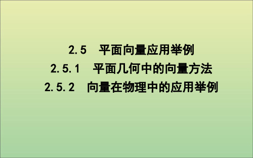 2019年高中数学第二章平面向量2.5.1平面几何中的向量方法2.5.2向量在物理中的应用举例课件新人教A版必修4