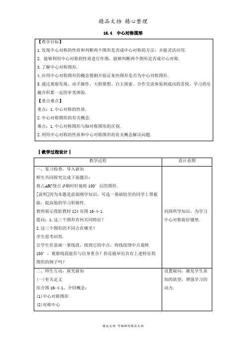 新冀教版八年级上册初中数学 16-4 中心对称图形 教案