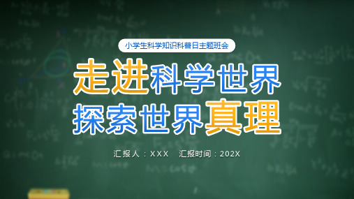 小学生科学知识科普日主题班会PPT走进科学世界探索世界真理PPT课件(带内容)