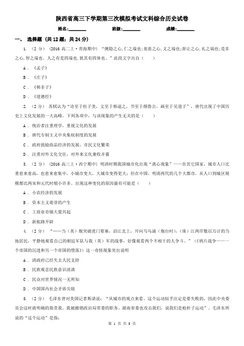 陕西省高三下学期第三次模拟考试文科综合历史试卷