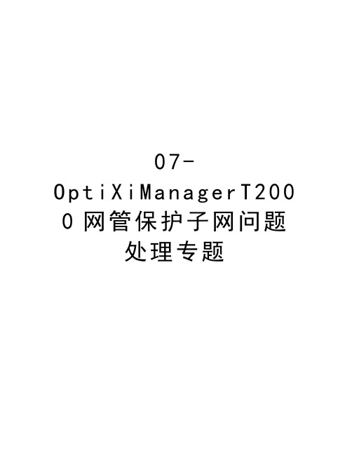 最新07-OptiXiManagerT2000网管保护子网问题处理专题