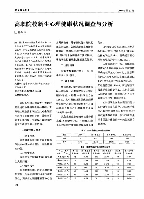 高职院校新生心理健康状况调查与分析