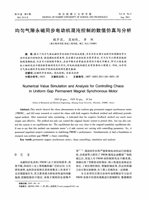 均匀气隙永磁同步电动机混沌控制的数值仿真与分析