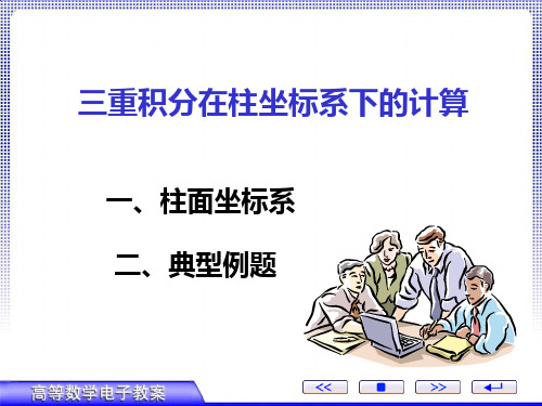 第三节、(3)三重积分在柱坐标系下的计算