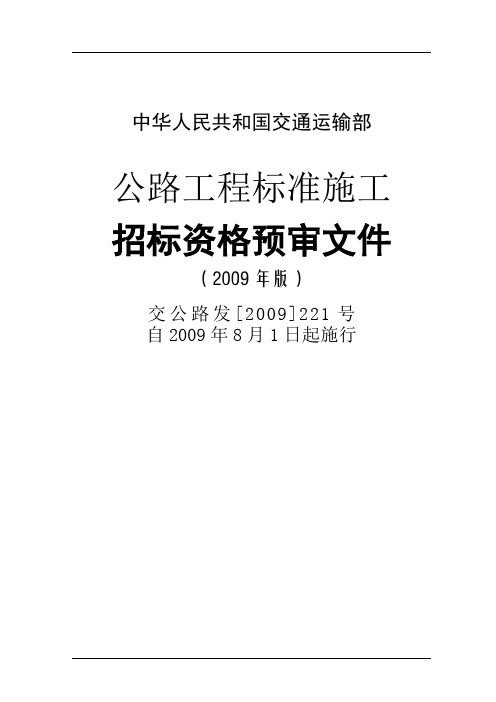 公路工程标准施工招标资格预审文件(2009年版)(交公路发[2009]221号)