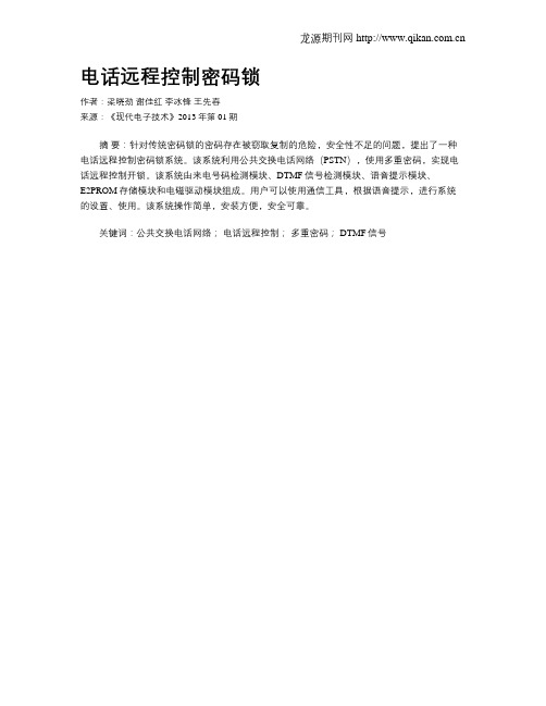 电话远程控制密码锁