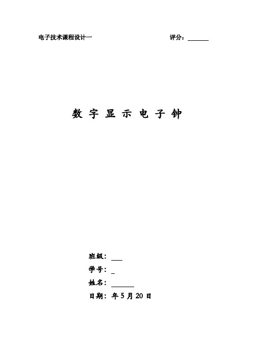 哈工大电子技术综合设计-01数字显示电子钟