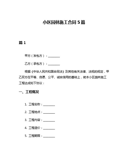 小区园林施工合同5篇