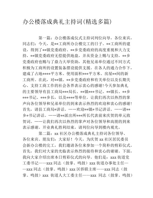 办公楼落成典礼主持词(精选多篇)