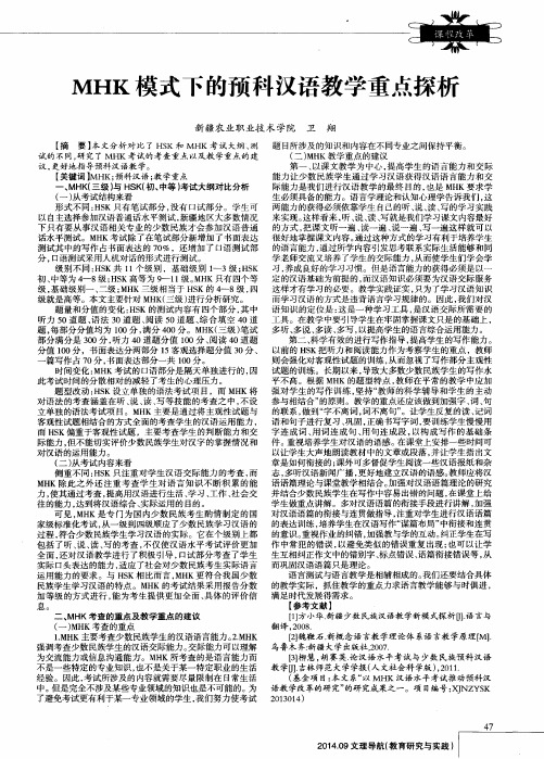 MHK模式下的预科汉语教学重点探析