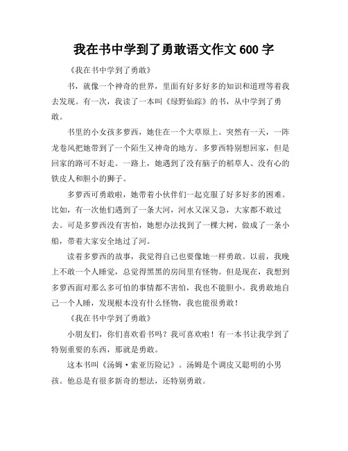 我在书中学到了勇敢语文作文600字