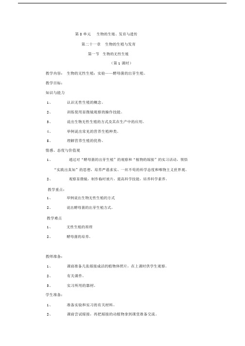 (完整版)最新版苏教版八年级生物下册教案(全).docx