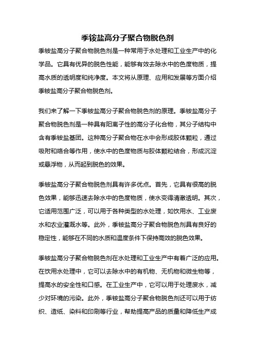 季铵盐高分子聚合物脱色剂