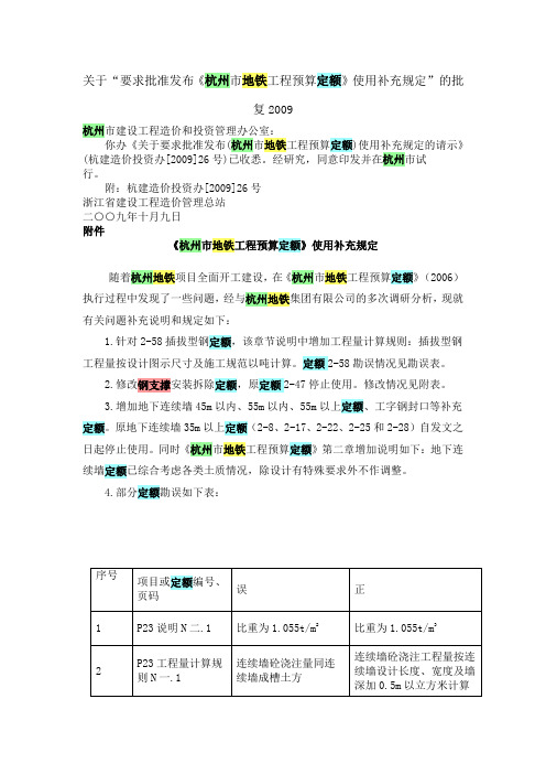 关于“要求批准发布《杭州市地铁工程预算定额》使用补充规定”的批复2009