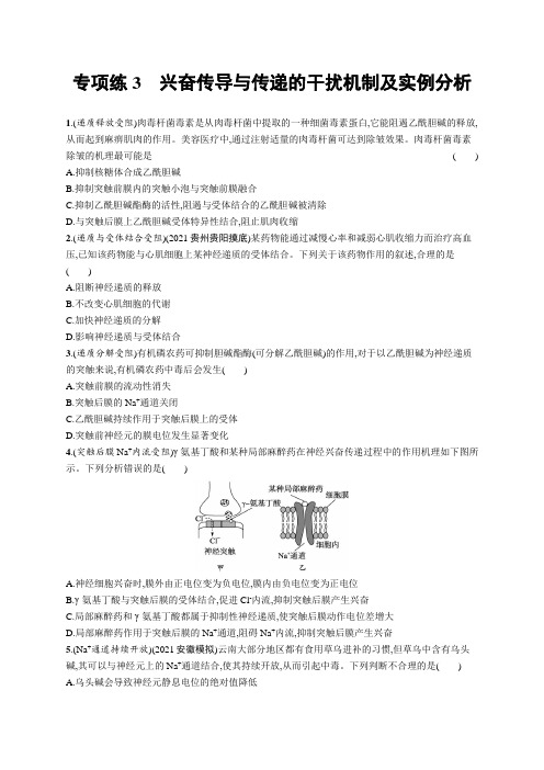 2023年老高考生物复习专项练3 兴奋传导与传递的干扰机制及实例分析