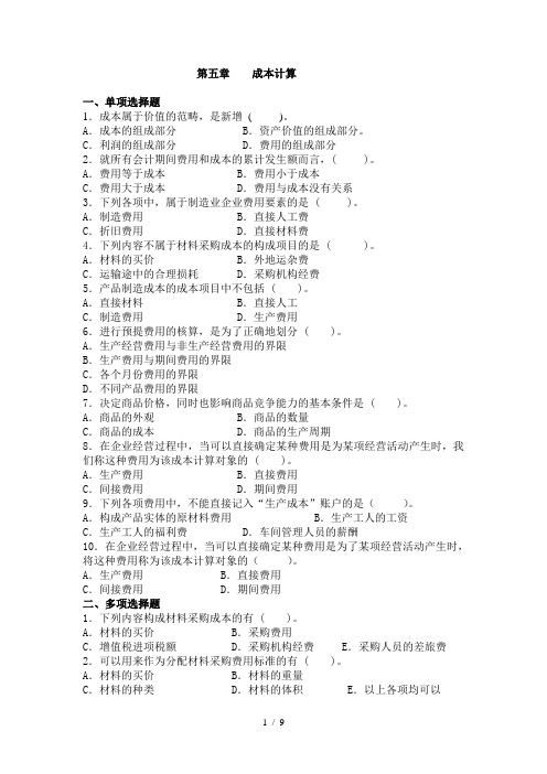 云南财经大学基础会计课后习题复习资料第五章成本计算