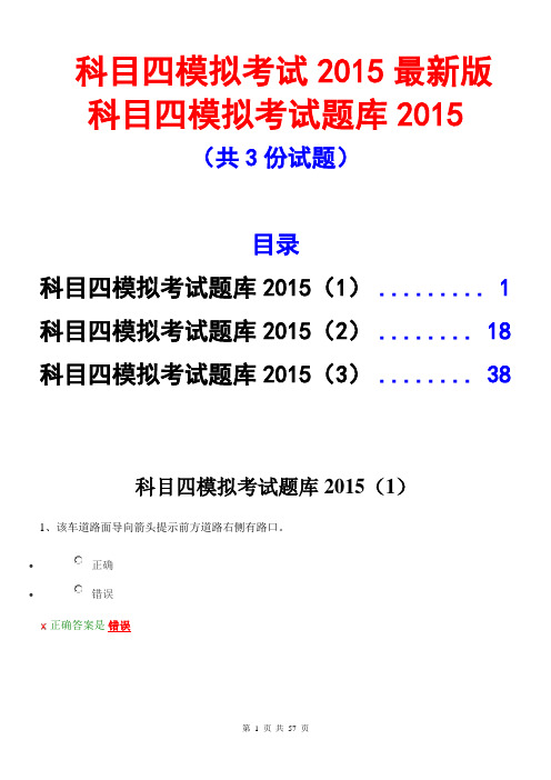 科目四模拟考试2015最新版-科目四模拟考试题库2015 (1)