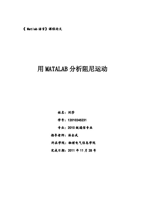 用MATALAB分析阻尼运动