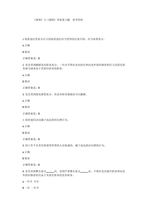 复习参考题《准则》与《条例》知识(带答案)