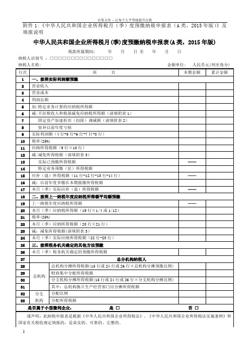 中华人民共和国企业所得税月(季)度预缴纳税申报表(A类2015年版