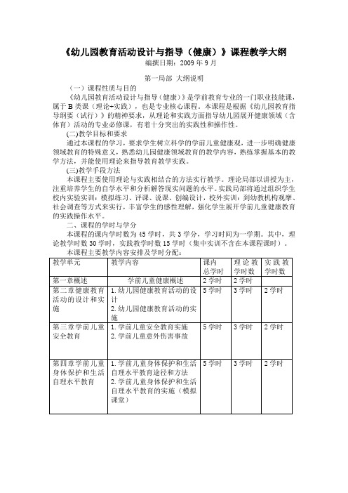 《幼儿园教育活动设计与指导(健康)》课程教学大纲