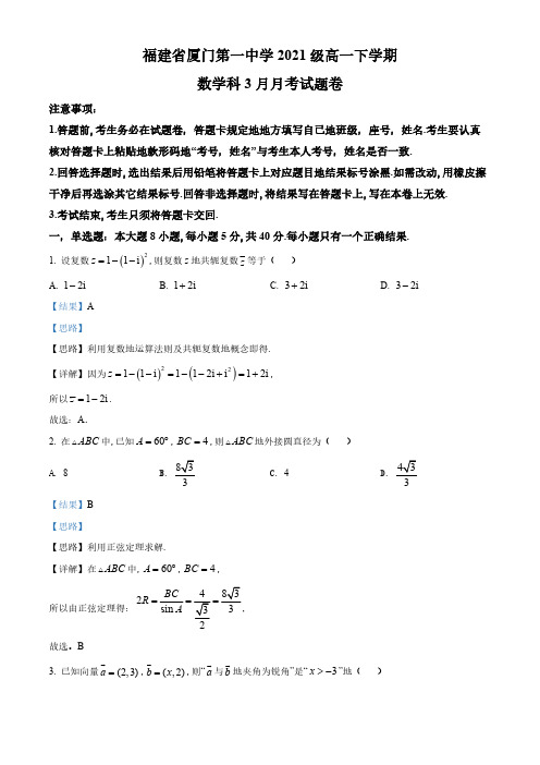 精品解析：福建省厦门第一中学2022-2023学年高一3月月考数学试题(解析版)