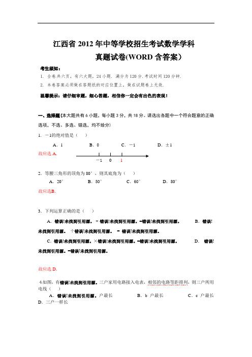 2012年江西中考数学试卷(word版有答案)