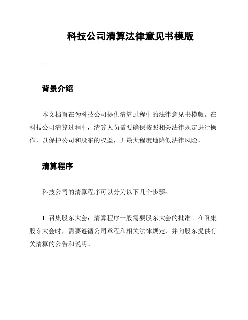 科技公司清算法律意见书模版