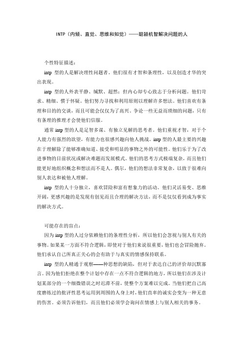INTP(内倾、直觉、思维和知觉)——聪颖机智解决问题的人