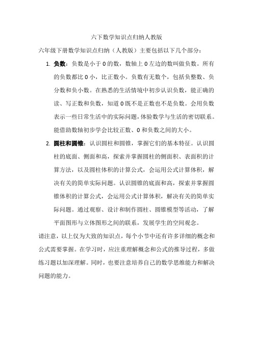 六下数学知识点归纳人教版