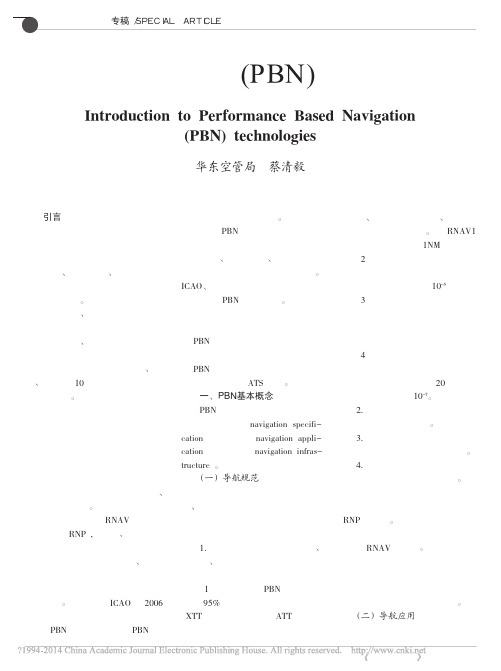 基于性能导航_PBN_技术介绍_蔡清毅