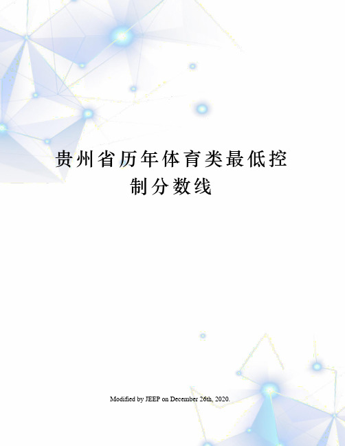 贵州省历年体育类最低控制分数线