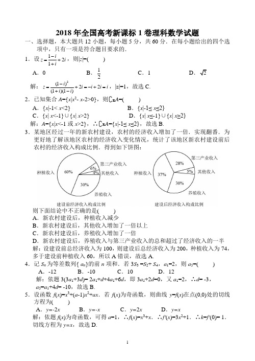 2018年全国高考新课标1卷理科数学试题(word文档完整版小题也有详解)