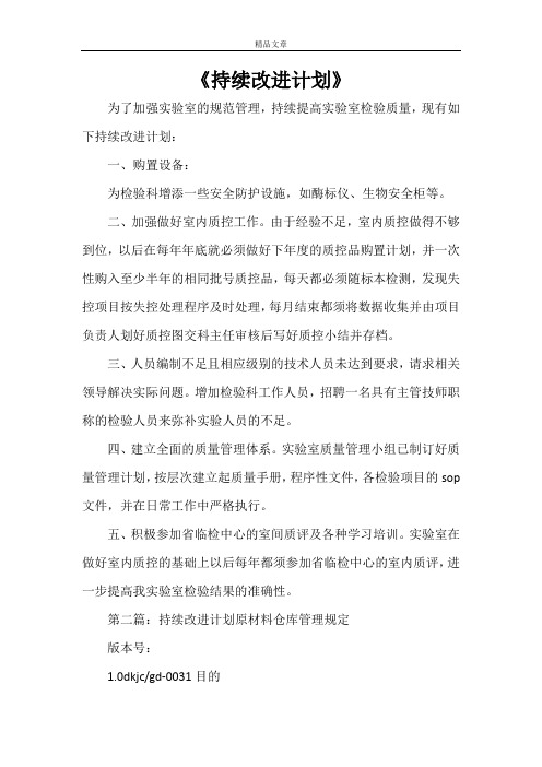 《持续改进计划》