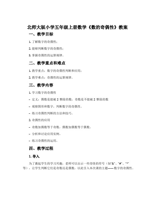 北师大版小学五年级上册数学《数的奇偶性》教案