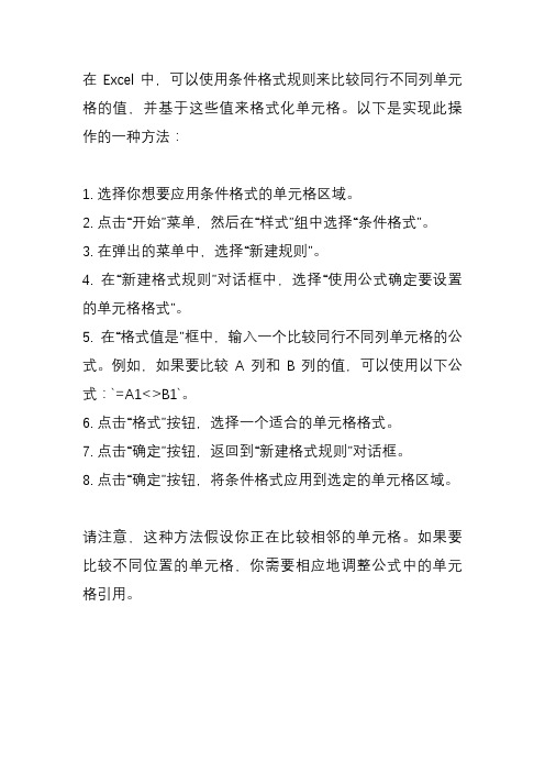 excel 条件格式规则 使用同行不同列单元格的值