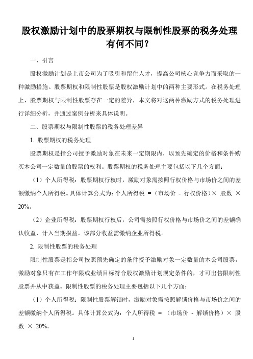 股权激励计划中的股票期权与限制性股票的税务处理有何不同？