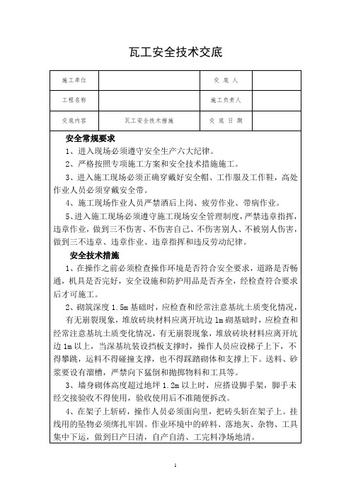 7、瓦工安全技术交底