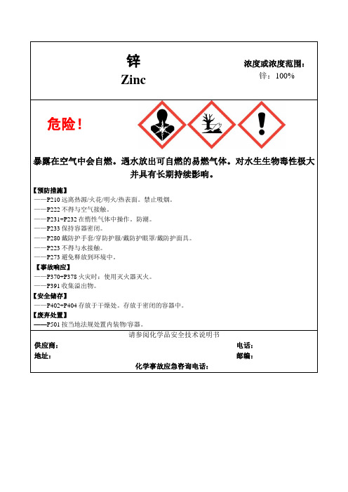 锌-危险化学品安全标签