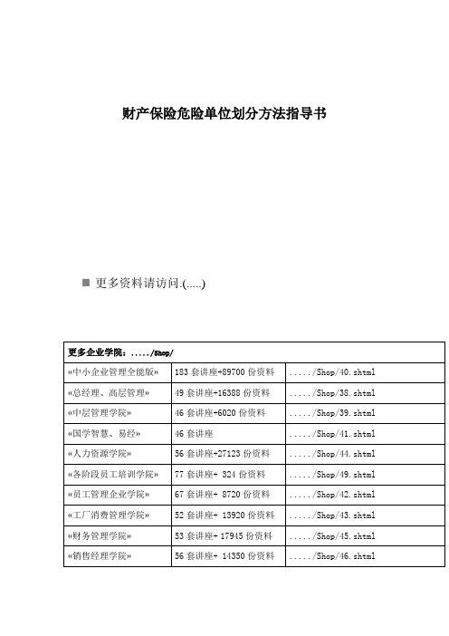 财产保险危险单位划分方法指导书