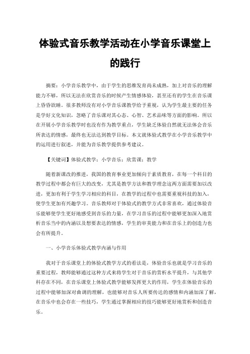 体验式音乐教学活动在小学音乐课堂上的践行