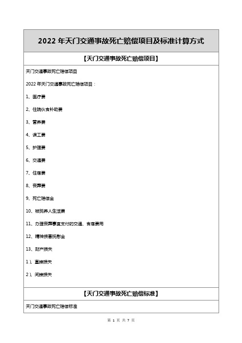 2022年天门交通事故死亡赔偿项目及标准计算方式