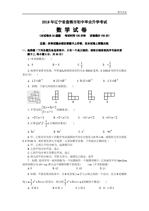 盘锦市2019年中考数学试题及答案(Word版)