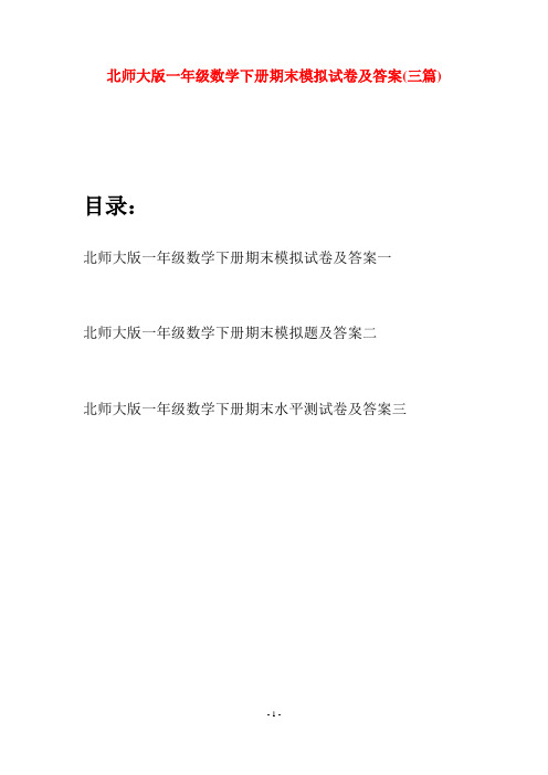 北师大版一年级数学下册期末模拟试卷及答案(三套)