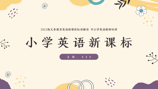 小学英语新课标2022版详细解读ppt