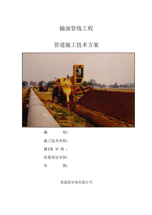 输油管线工程管道施工技术方案