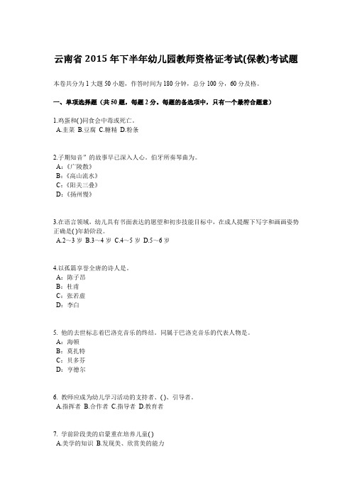 云南省2015年下半年幼儿园教师资格证考试(保教)考试题